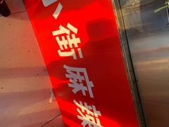 门面-郭记小街麻辣烫(虎坊路店)
