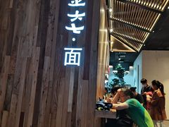 门面-食之六七·面(朝阳大悦城店)