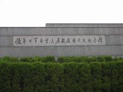 -侵华日军南京大屠杀遇难同胞纪念馆