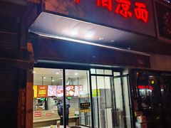 -乔伯凉面(白沙路店)
