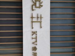 -柏粤汇PARKVIEW KTV(欢乐海岸店)