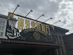 -波特曼西餐厅(南岗店)