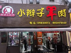 -小辫子羊肉面馆(周东店)