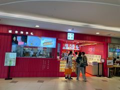 门面-阮大兴糕团(日月光中心店)