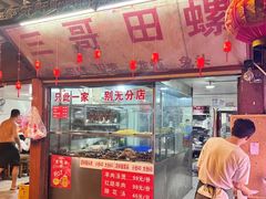 -三哥田螺(北书院街店)