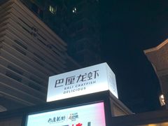 -巴厘龙虾·榜首油焖大虾(洞庭·艺术洋房店)