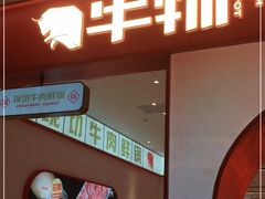 门面-牛物鲜切牛肉火锅(宜家荟聚店)