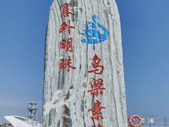 -乌梁素海景区