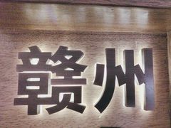 -客汀家宴·客家烟火 四季食材(集美店)