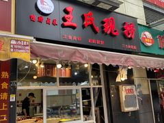 门面-巴蜀王氏现捞(二十四城店)