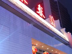 -聚春园自助餐厅(东街口店)