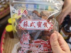 -苏州市吴中区光福窑上花果蜜饯厂