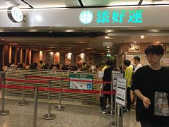 门面-添好运点心专门店(中环IFC店)