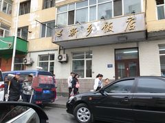 -新乡饭店