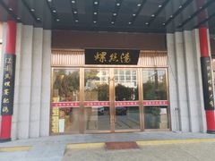 门面-锡和无锡菜(景丽苑店)