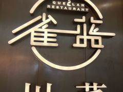 -雀蓝川菜(奥体广场店)