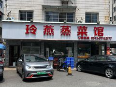 -玲燕蒸菜馆(江东路店)