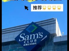 -山姆会员商店(亦庄创意生活广场店)