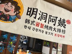 -明洞阿姨·韩式酱蟹烤肉·创意料理(三元桥店)