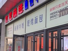 -红星前进面包牛奶公司(五道口购物中心店)