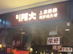-阿大排档(长春这有山店)