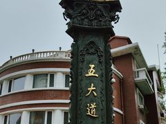 -天津五大道文化旅游区