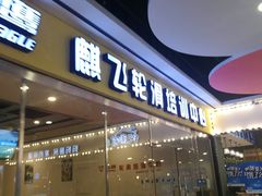 -天阳亲子广场(钱江新城店)