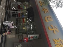 -庆丰包子铺(大红罗厂店)