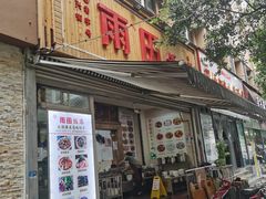 门面-雨田饭店