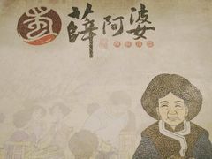 -薛阿婆(北美新天地中心店)