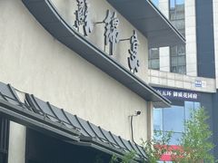 -蘇锦宴·淮扬菜烤鸭·小院(三元桥霄云路店)