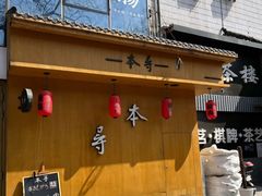 -本寻烧肉酒场(双井店)