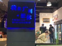 -友达面馆(广州总店)