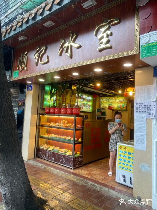 顺记冰室(宝华路店)门面图片