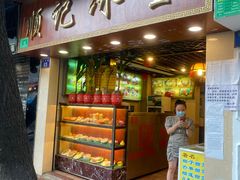 门面-顺记冰室(宝华路店)