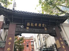 门面-梅龙镇酒家(南京西路总店)