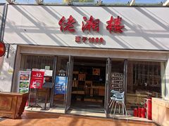 门面-佬湘楼·27年湘菜(天河都市广场店)