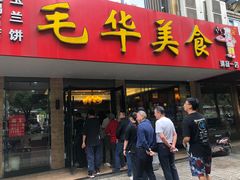 门面-毛华美食(清扬路店)