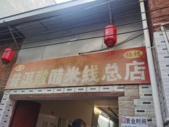 -正宗杨记普洱酸醋米线(总店)