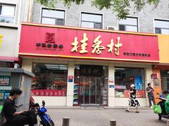 -桂香村(护国寺店)