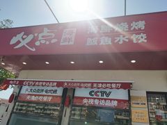 门面-必点海鲜·鲅鱼水饺(鞍山西道店)