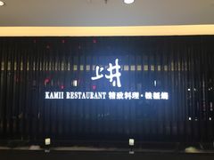 -梅筑·创意料理(王府井百货店)