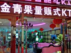 -金青果甄选KTV(劳动公园店)
