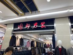 -汉口北国际商品交易中心品牌服装城