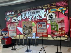 -芝小官毛肚火锅海鲜自助(苏州吴江区万宝店)