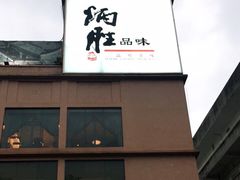 门面-炳胜品味(海印总店)