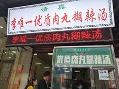 门面-清真李唯一优质肉丸糊辣汤