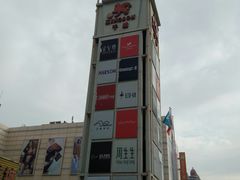 -沈阳大商千盛购物中心有限公司(长江街店)