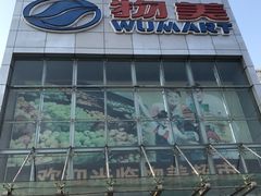 -物美超市(通州果园店)