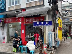 -刘臣街燃面